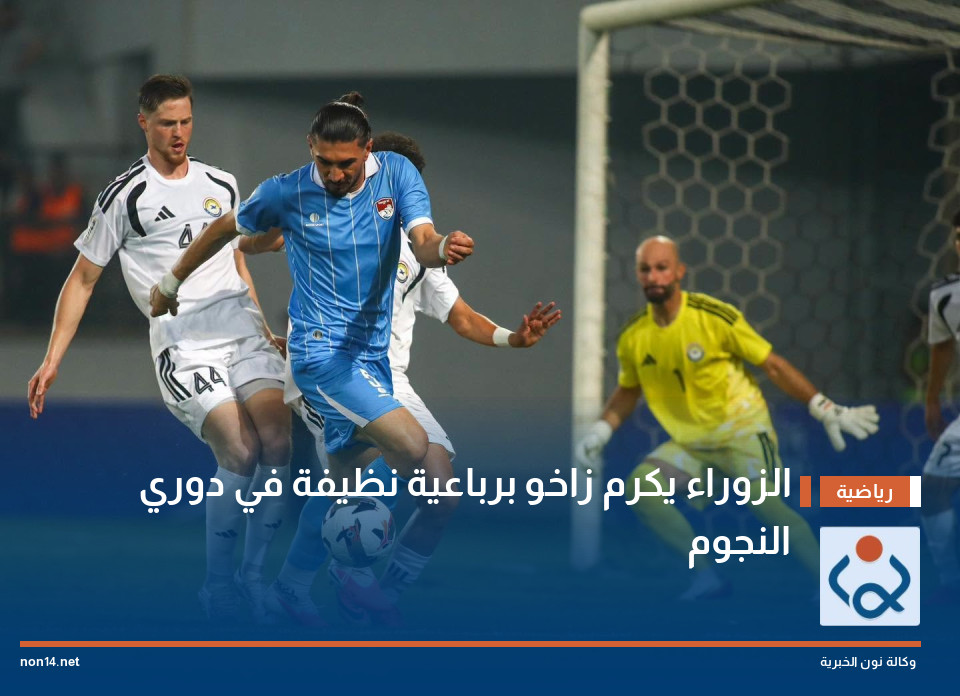 الزوراء يكرم زاخو برباعية نظيفة في دوري النجوم
