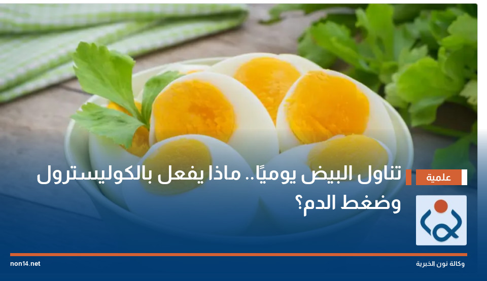 تناول البيض يوميًا.. ماذا يفعل بالكوليسترول وضغط الدم؟