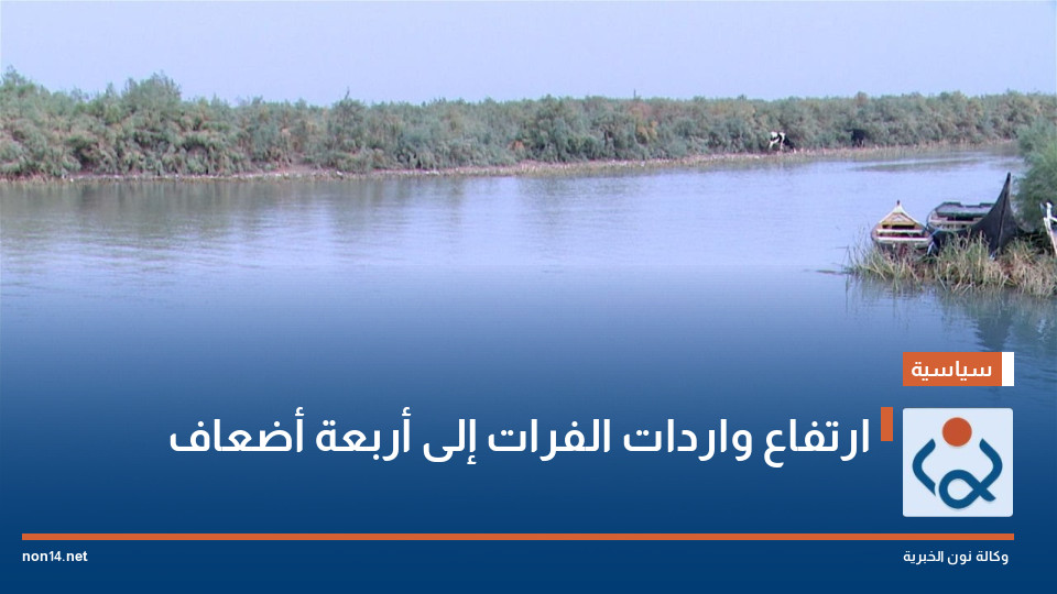 ارتفاع واردات الفرات إلى أربعة أضعاف