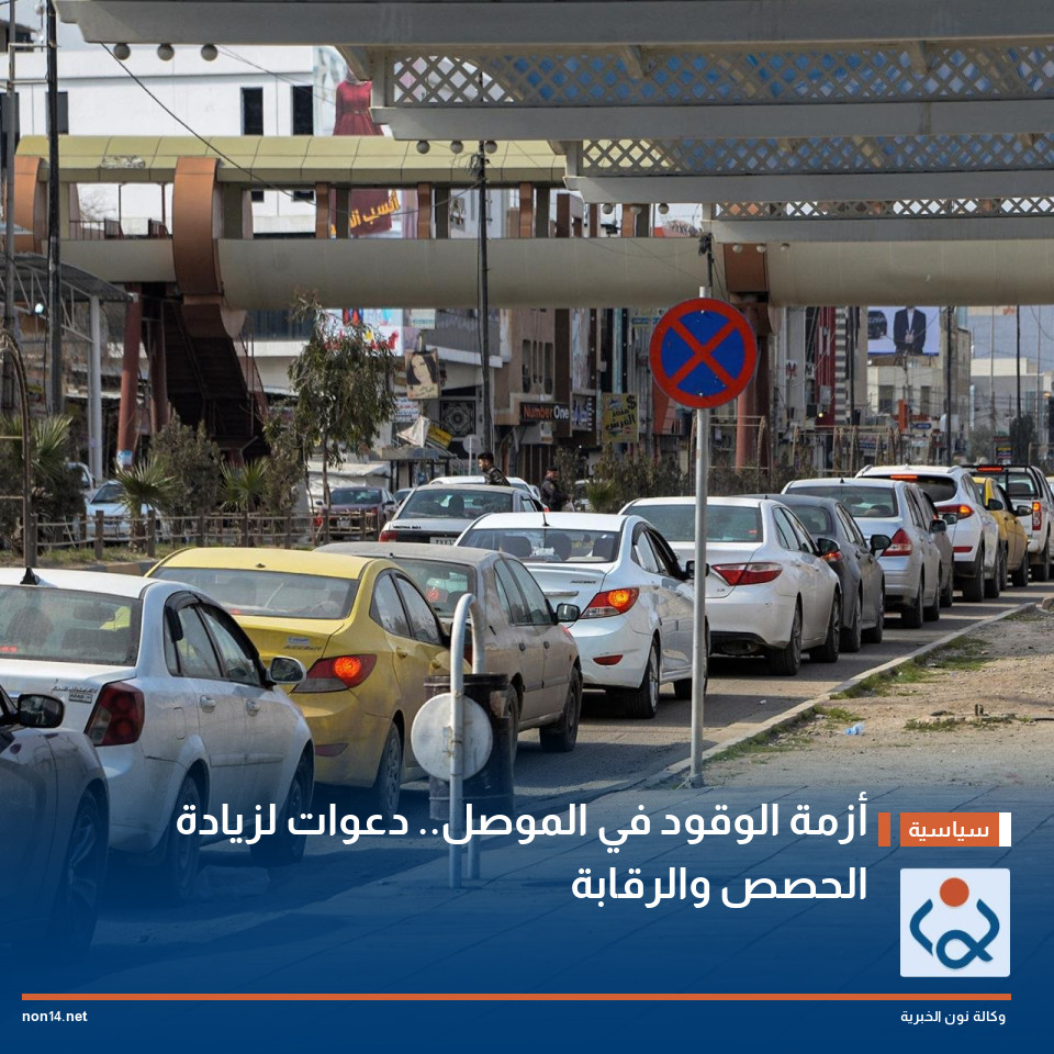 أزمة الوقود في الموصل.. دعوات لزيادة الحصص والرقابة