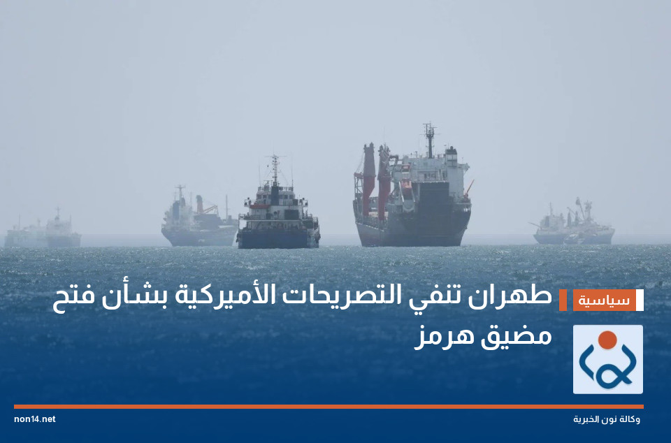 طهران تنفي التصريحات الأميركية بشأن فتح مضيق هرمز
