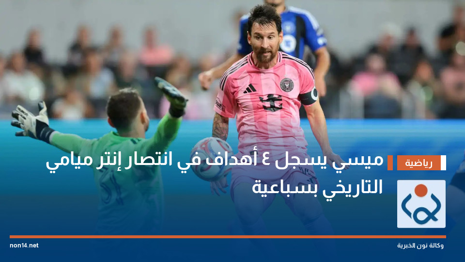 ميسي يسجل 4 أهداف في انتصار إنتر ميامي التاريخي بسباعية