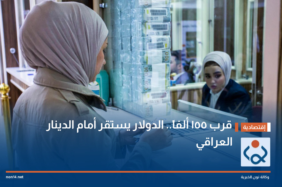 قرب 155 ألفاً.. الدولار يستقر أمام الدينار العراقي