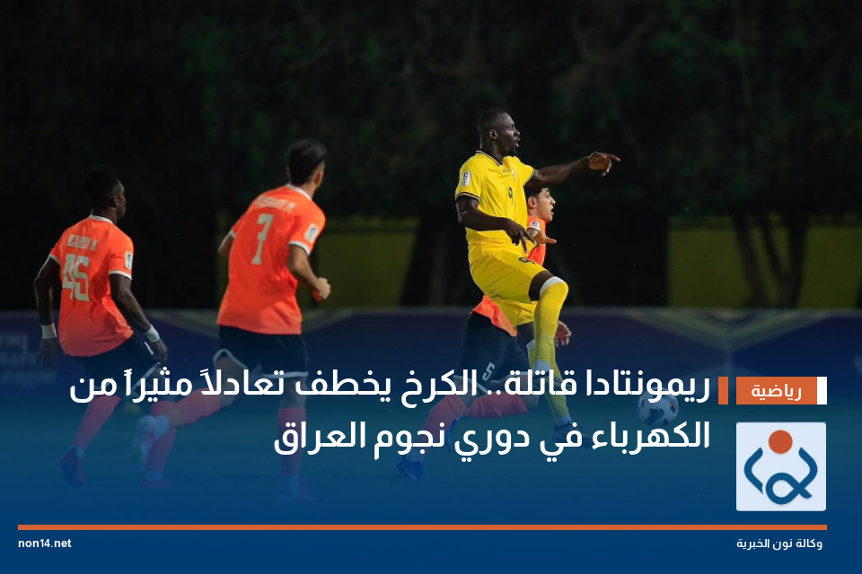 ريمونتادا قاتلة.. الكرخ يخطف تعادلاً مثيراً من الكهرباء في دوري نجوم العراق