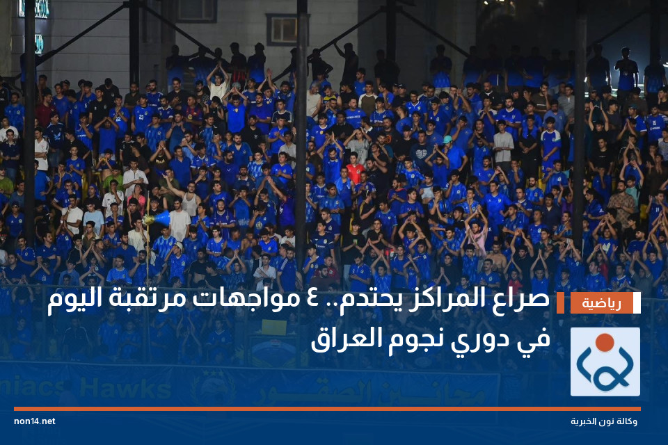 صراع المراكز يحتدم.. 4 مواجهات مرتقبة اليوم في دوري نجوم العراق
