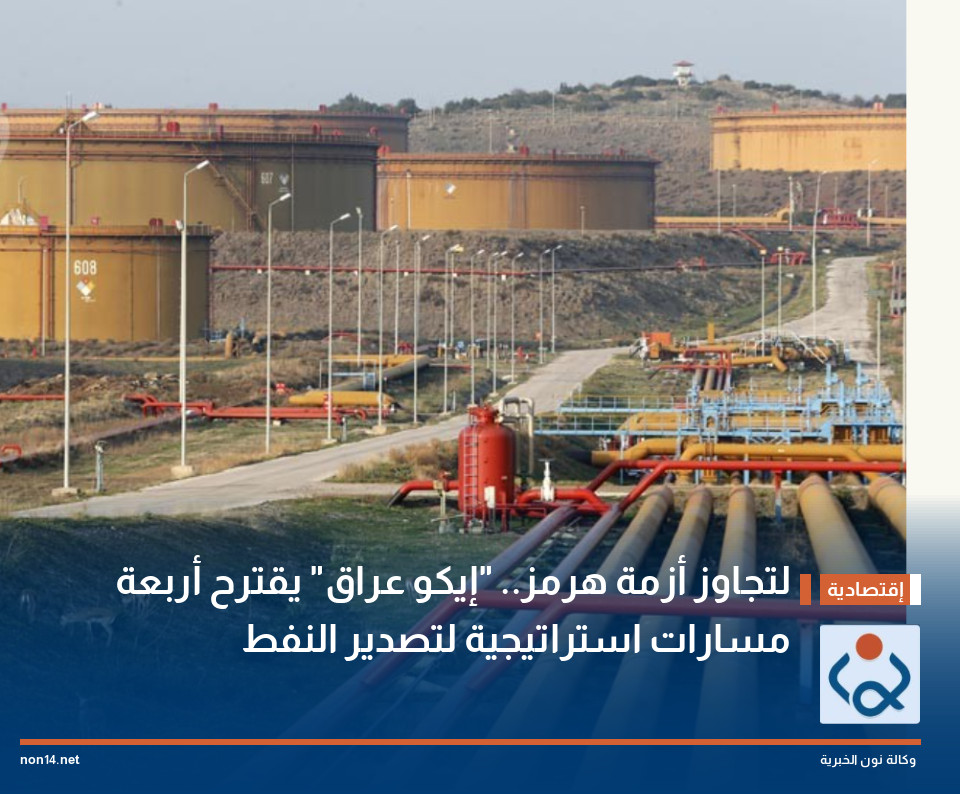 لتجاوز أزمة هرمز.. "إيكو عراق" يقترح أربعة مسارات استراتيجية لتصدير النفط