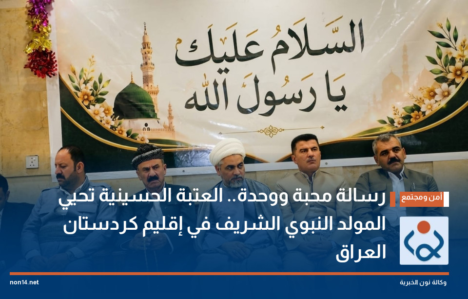 رسالة محبة ووحدة.. العتبة الحسينية تحيي المولد النبوي الشريف في إقليم كردستان العراق