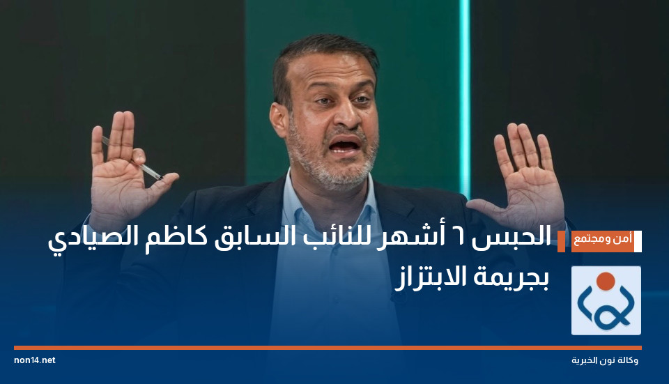 الحبس 6 أشهر للنائب السابق كاظم الصيادي بجريمة الابتزاز