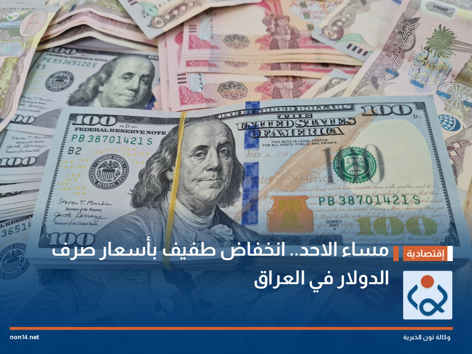 مساء الاحد.. انخفاض طفيف بأسعار صرف الدولار في العراق