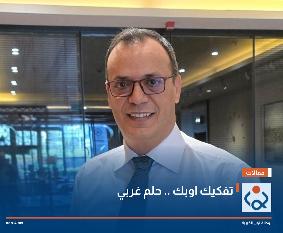 تفكيك اوبك .. حلم غربي