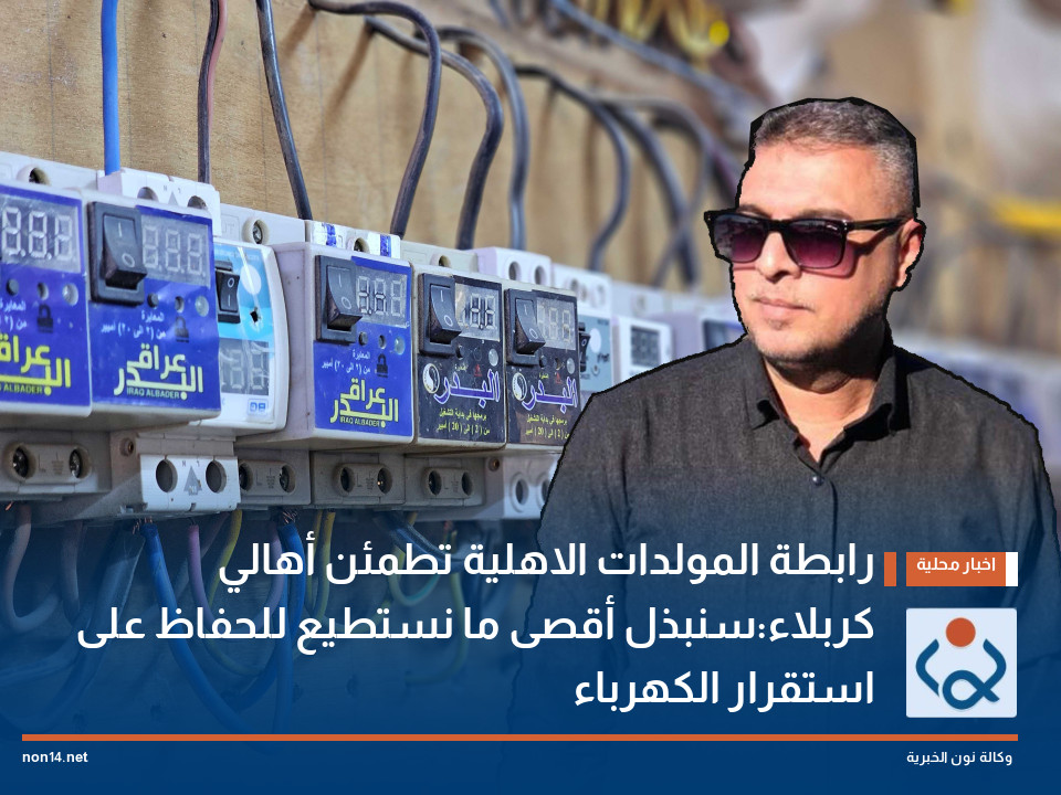 رابطة المولدات الاهلية تطمئن أهالي كربلاء:سنبذل أقصى ما نستطيع للحفاظ على استقرار الكهرباء