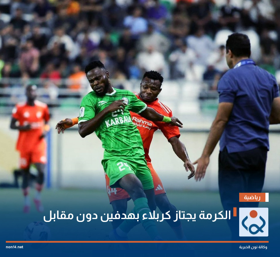الكرمة يجتاز كربلاء بهدفين دون مقابل