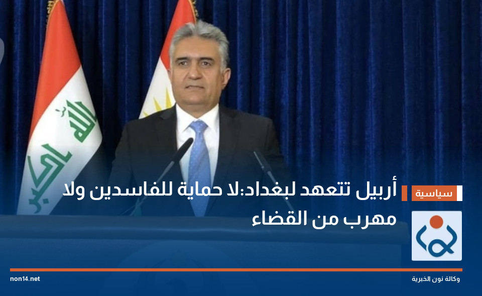 أربيل تتعهد لبغداد:لا حماية للفاسدين ولا مهرب من القضاء
