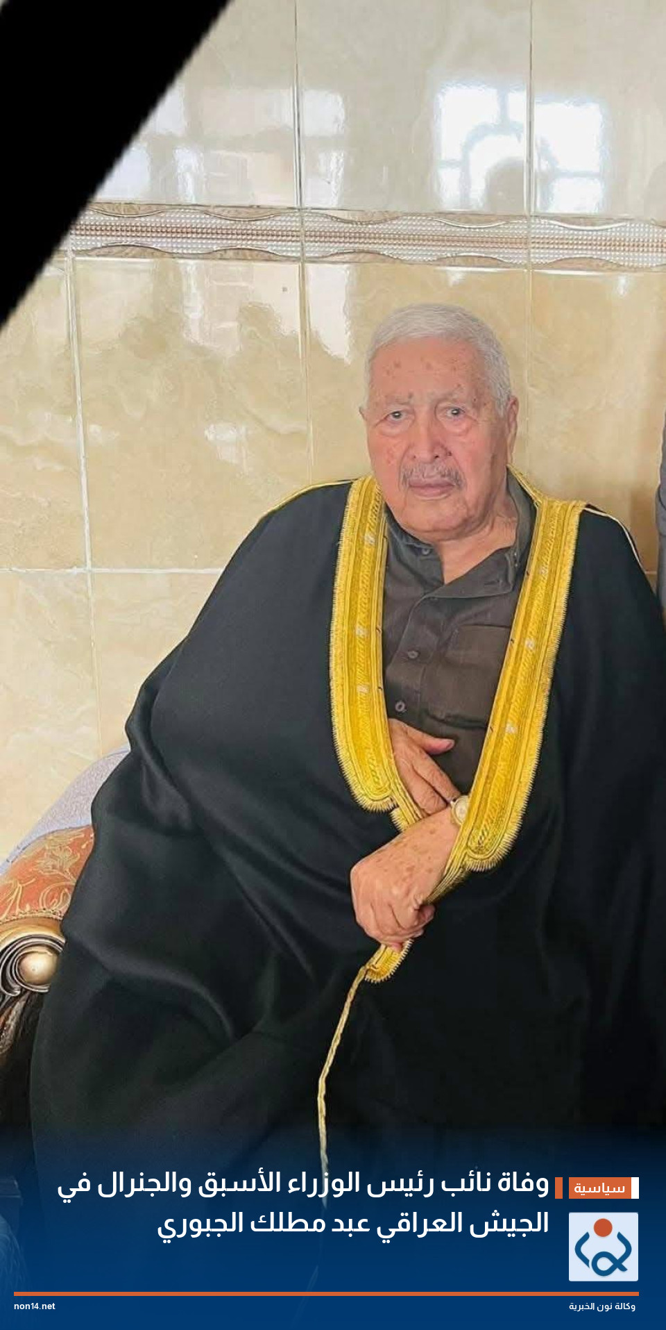 وفاة نائب رئيس الوزراء الأسبق والجنرال في الجيش العراقي عبد مطلك الجبوري