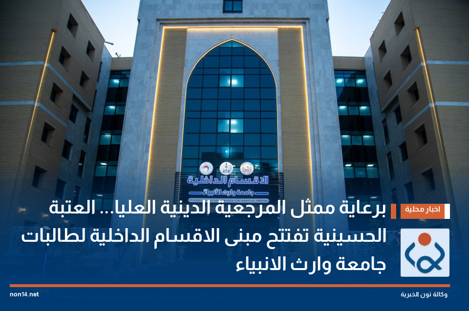 برعاية ممثل المرجعية الدينية العليا... العتبة الحسينية تفتتح مبنى الاقسام الداخلية لطالبات جامعة وارث الانبياء