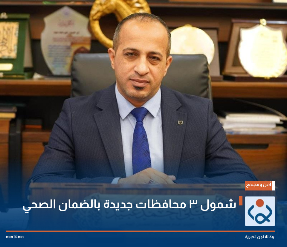 شمول 3 محافظات جديدة بالضمان الصحي