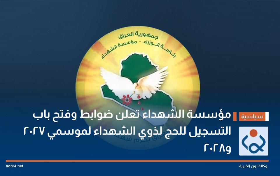 مؤسسة الشهداء تعلن ضوابط وفتح باب التسجيل للحج لذوي الشهداء لموسمي 2027 و2028