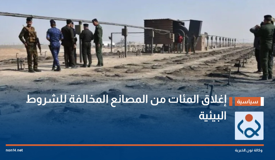 إغلاق المئات من المصانع المخالفة للشروط البيئية