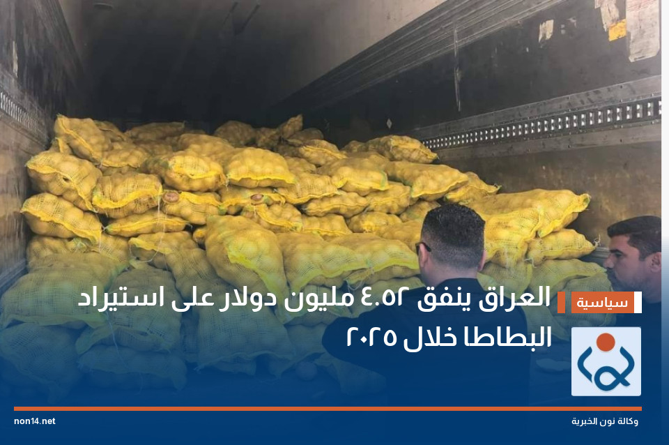 العراق ينفق 52.4 مليون دولار على استيراد البطاطا خلال 2025