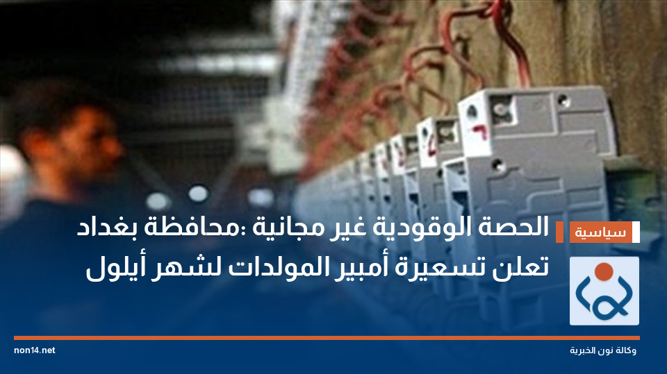 الحصة الوقودية غير مجانية :محافظة بغداد تعلن تسعيرة أمبير المولدات لشهر أيلول