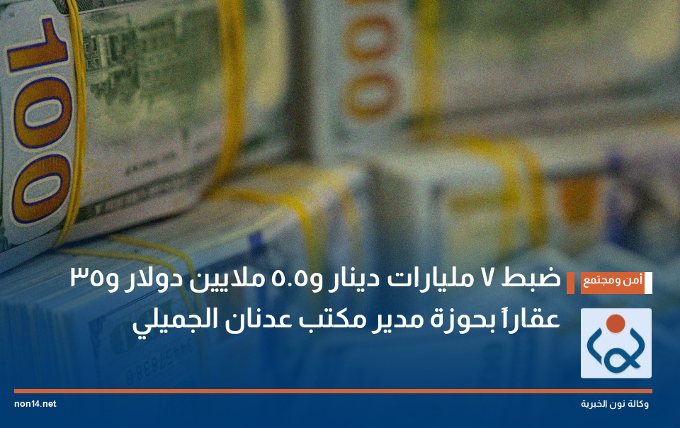 ضبط 7 مليارات دينار و5.5 ملايين دولار و35 عقاراً بحوزة مدير مكتب عدنان الجميلي