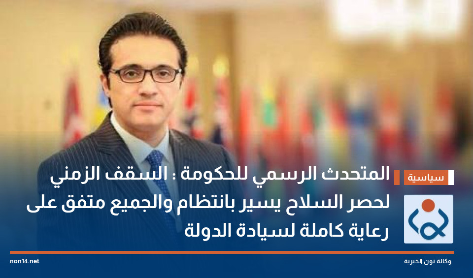 المتحدث الرسمي للحكومة : السقف الزمني لحصر السلاح يسير بانتظام والجميع متفق على رعاية كاملة لسيادة الدولة