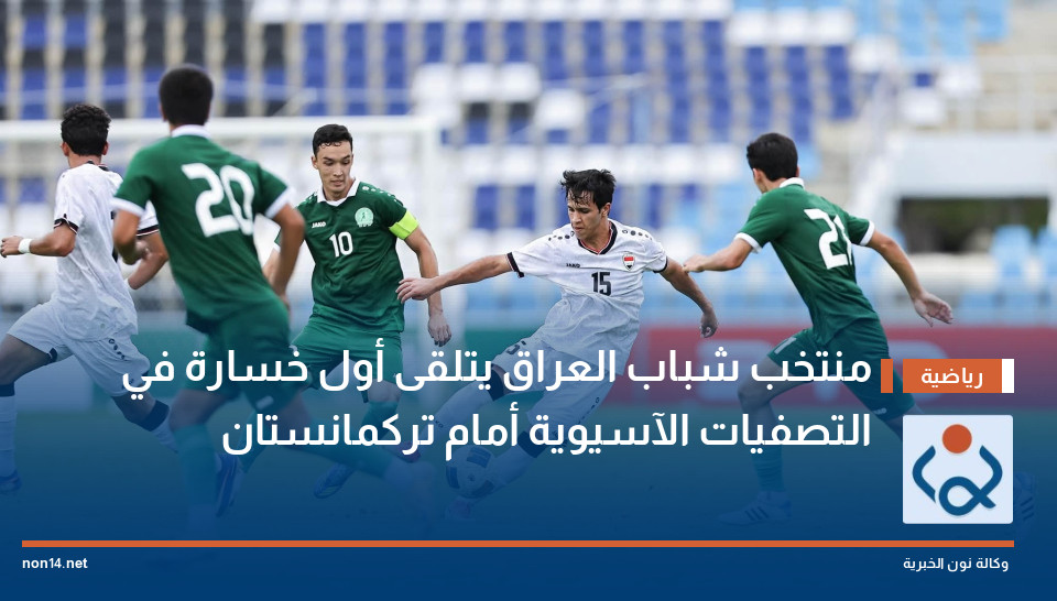 منتخب شباب العراق يتلقى أول خسارة في التصفيات الآسيوية أمام تركمانستان