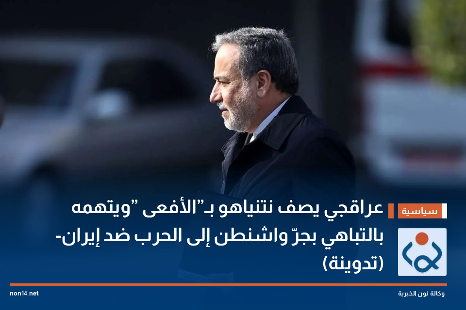 عراقجي يصف نتنياهو بـ”الأفعى” ويتهمه بالتباهي بجرّ واشنطن إلى الحرب ضد إيران- (تدوينة)