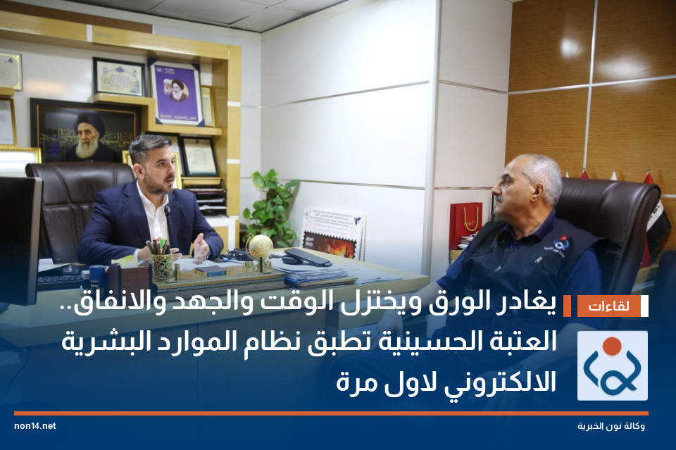 يغادر الورق ويختزل الوقت والجهد والانفاق.. العتبة الحسينية تطبق نظام الموارد البشرية الالكتروني لاول مرة