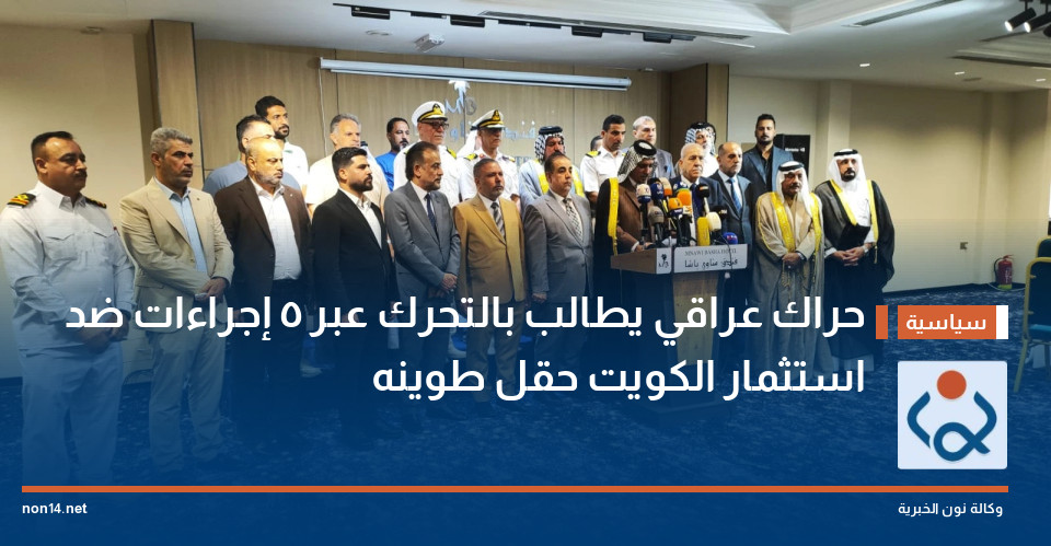 حراك عراقي يطالب بالتحرك عبر 5 إجراءات ضد استثمار الكويت حقل طوينه
