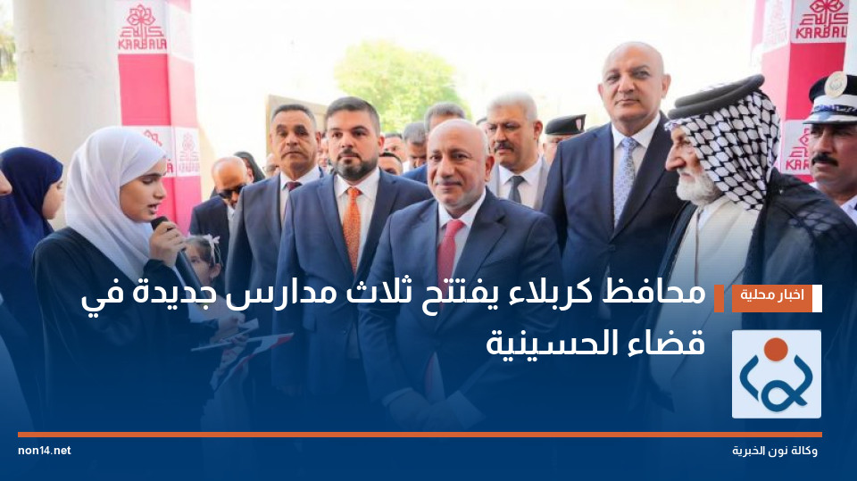 محافظ كربلاء يفتتح ثلاث مدارس جديدة في قضاء الحسينية