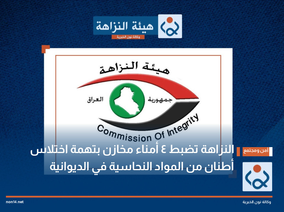 النزاهة تضبط 4 أمناء مخازن بتهمة اختلاس أطنان من المواد النحاسية في الديوانية