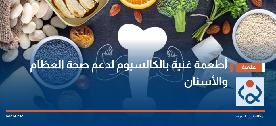 أطعمة غنية بالكالسيوم لدعم صحة العظام والأسنان