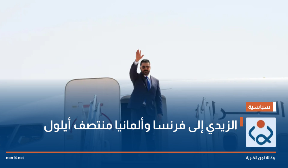 الزيدي إلى فرنسا وألمانيا منتصف أيلول