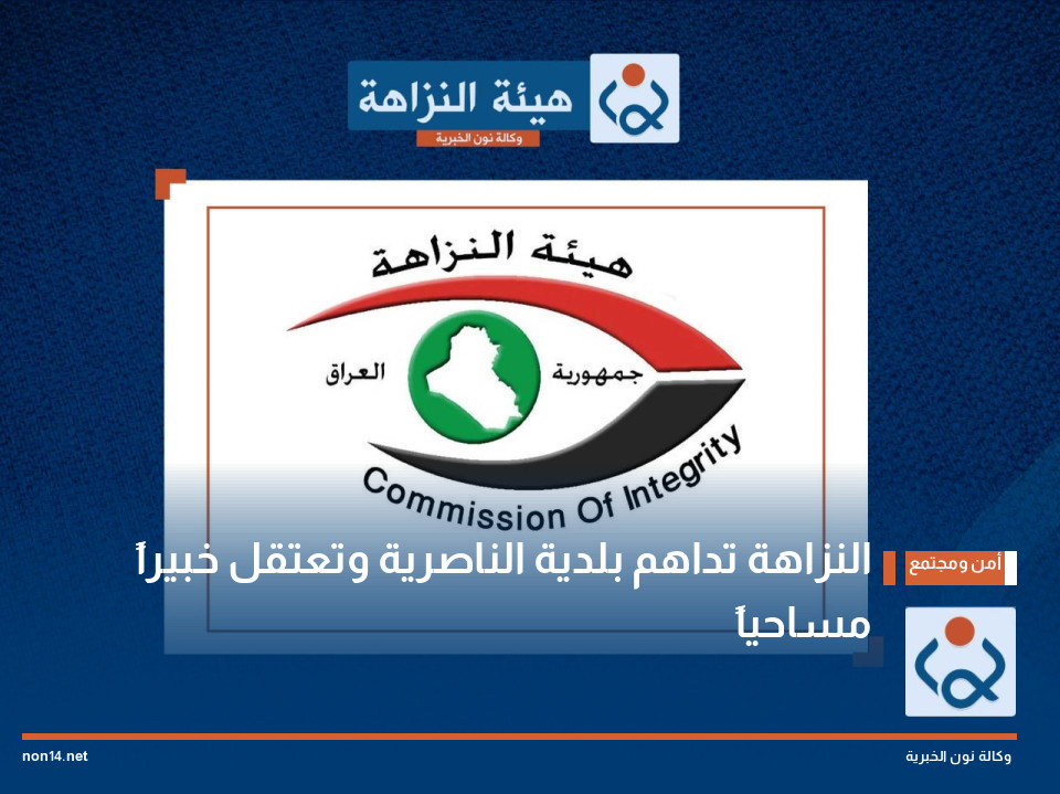 النزاهة تداهم بلدية الناصرية وتعتقل خبيراً مساحياً