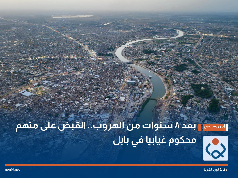 بعد 8 سنوات من الهروب.. القبض على متهم محكوم غيابياً في بابل