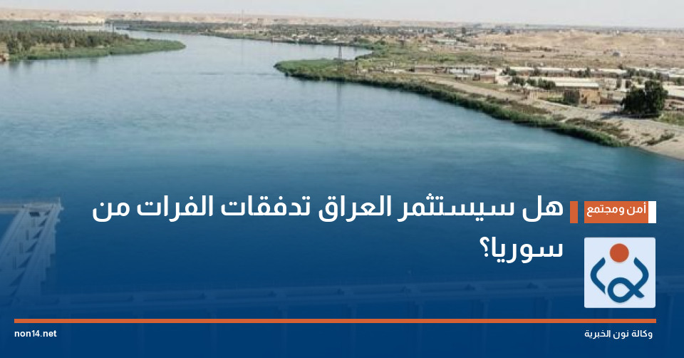 هل سيستثمر العراق تدفقات الفرات من سوريا؟