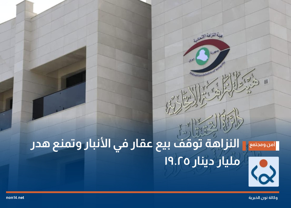 النزاهة توقف بيع عقار في الأنبار وتمنع هدر 19.25 مليار دينار