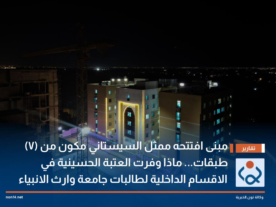 مبنى افتتحه ممثل السيستاني مكون من (7) طبقات... ماذا وفرت العتبة الحسينية في الاقسام الداخلية لطالبات جامعة وارث الانبياء