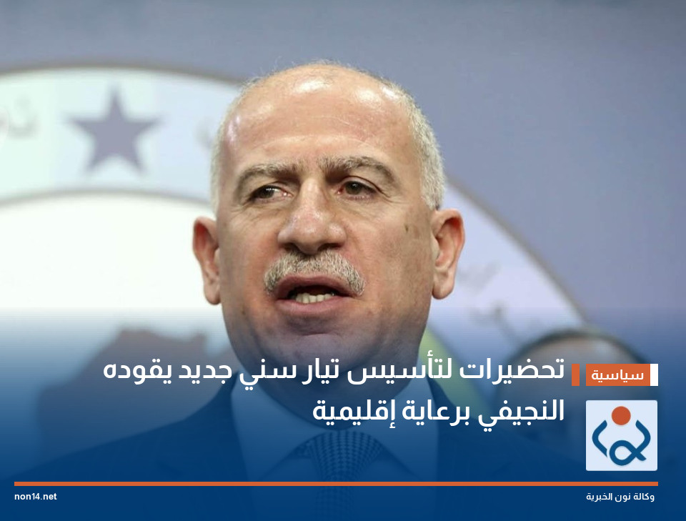 تحضيرات لتأسيس تيار سني جديد يقوده النجيفي برعاية إقليمية