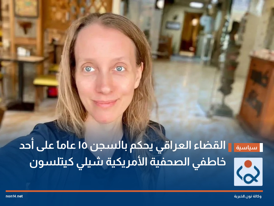 القضاء العراقي يحكم بالسجن 15 عاماً على أحد خاطفي الصحفية الأمريكية شيلي كيتلسون