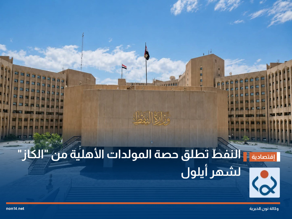 النفط تطلق حصة المولدات الأهلية من "الكاز" لشهر أيلول