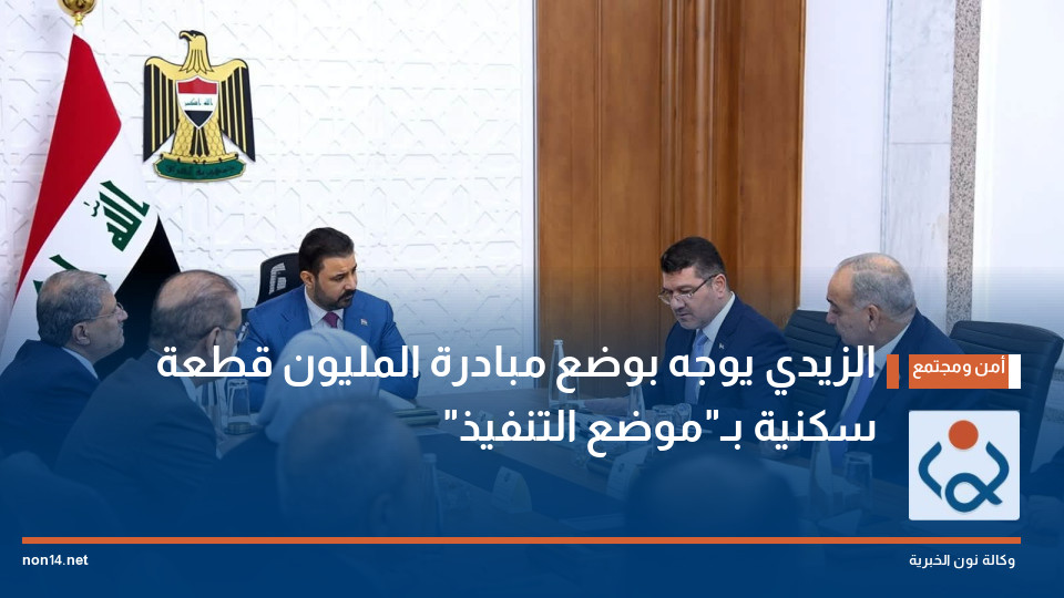 الزيدي يوجه بوضع مبادرة المليون قطعة سكنية بـ"موضع التنفيذ"