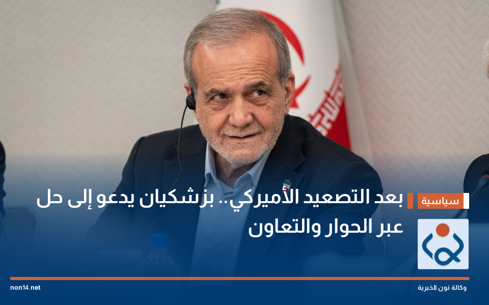 بعد التصعيد الأميركي.. بزشكيان يدعو إلى حل عبر الحوار والتعاون