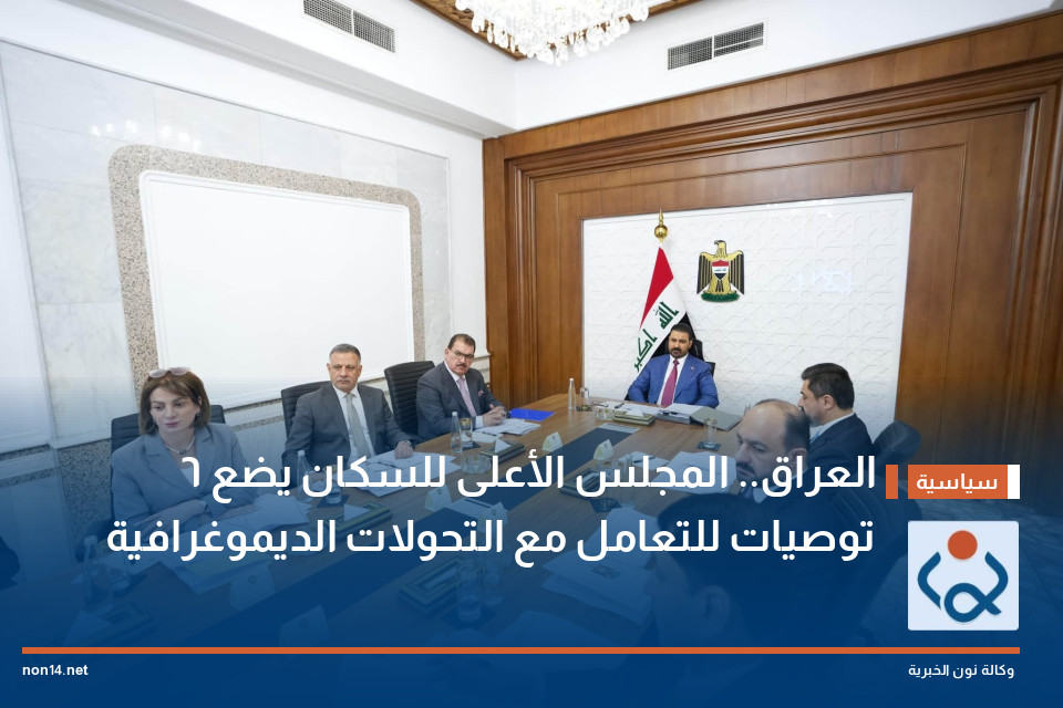 العراق.. المجلس الأعلى للسكان يضع 6 توصيات للتعامل مع التحولات الديموغرافية
