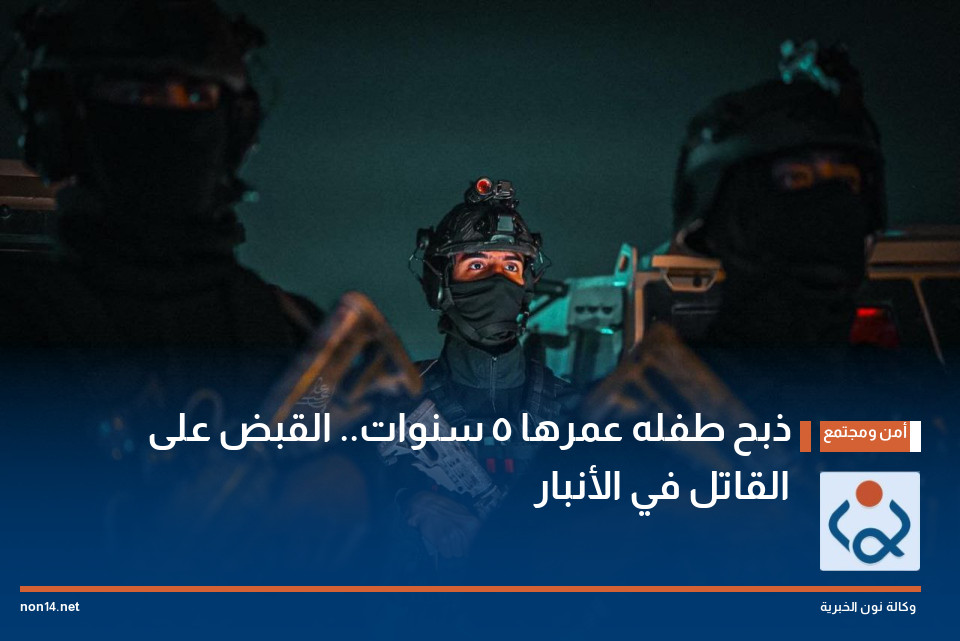 ذبح طفله عمرها 5 سنوات.. القبض على القاتل في الأنبار