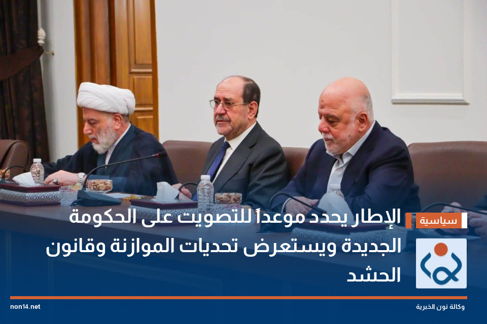 الإطار يحدد موعداً للتصويت على الحكومة الجديدة ويستعرض تحديات الموازنة وقانون الحشد