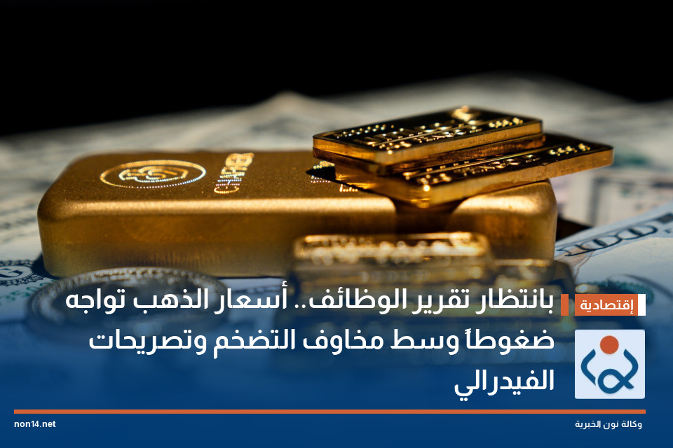 بانتظار تقرير الوظائف.. أسعار الذهب تواجه ضغوطاً وسط مخاوف التضخم وتصريحات الفيدرالي
