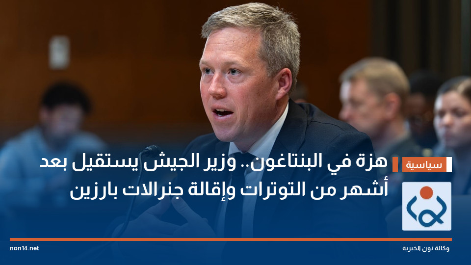 هزة في البنتاغون.. وزير الجيش يستقيل بعد أشهر من التوترات وإقالة جنرالات بارزين