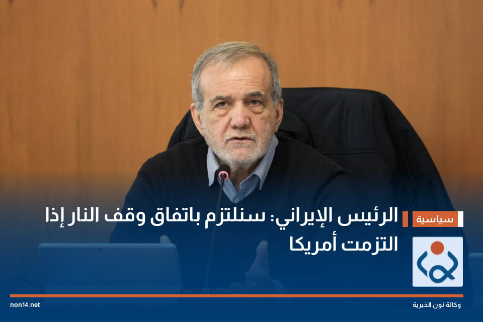 الرئيس الإيراني: سنلتزم باتفاق وقف النار إذا التزمت أمريكا